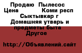 Продаю  Пылесос › Цена ­ 5 000 - Коми респ., Сыктывкар г. Домашняя утварь и предметы быта » Другое   